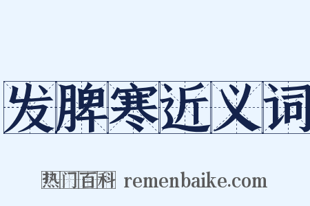 发脾寒近义词是什么意思的图片